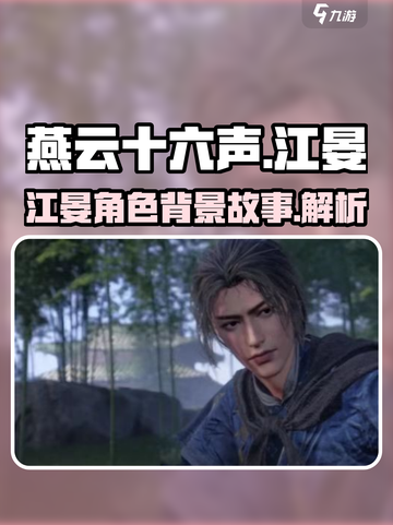 燕云十六声江晏是谁介绍截图1