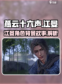燕云十六声江晏是谁介绍