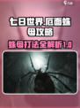 七日世界💡厄面蛛母打法攻略，轻松通关⚡