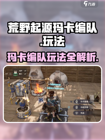 荒野起源手游💥玛卡编队玩法全揭秘！🔥截图1