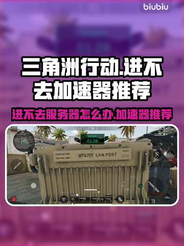 三角洲行动🔥进不去？加速器推荐来啦！🚀截图1