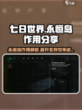 《七日世界》永恒岛🔥必备作用大揭秘！
