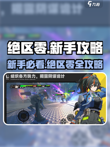 绝区零公测保姆级攻略介绍截图1