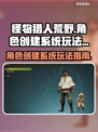 怪物猎人荒野🔥角色创建系统玩法大揭秘！