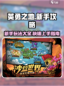 英勇之地🔥新手必看！前期攻略大全⚡