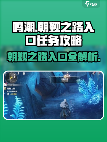鸣潮🔥朝觐之路入口在这里！任务攻略超详细！截图1