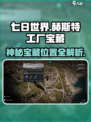 七日世界赫斯特工厂神秘宝藏在哪介绍