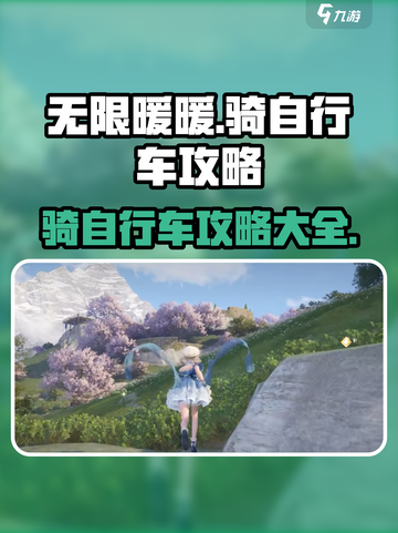 无限暖暖骑自行车攻略介绍截图1