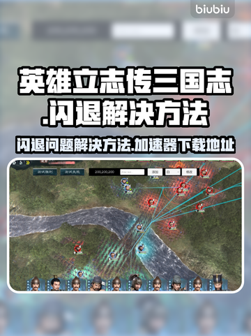 英雄立志传三国志闪退？👇加速器下载地址来了！💥截图1