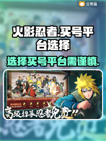 火影忍者买号平台🔥超全分享来了！截图1