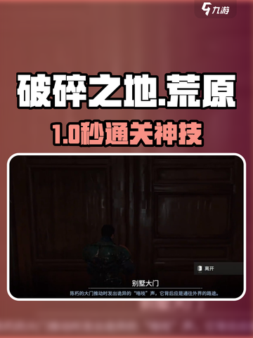 《破碎之地》荒原别墅通关秘籍🔥截图1