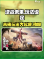 逆战未来互通吗介绍