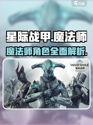 星际战甲手游魔法师是谁介绍截图1