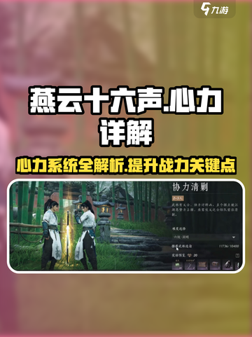 燕云十六声心力有什么用介绍截图1