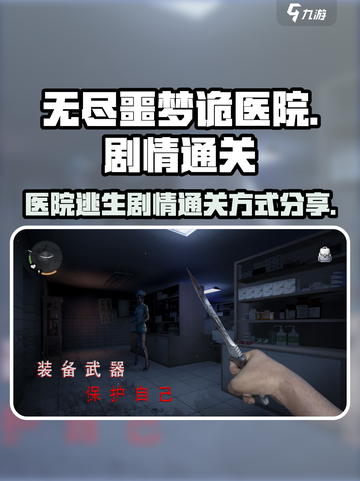 无尽噩梦诡医院剧情怎么过介绍截图1