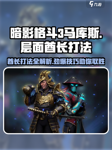 暗影格斗3🔥马库斯层面酋长打法攻略来啦！截图1