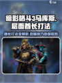 暗影格斗3🔥马库斯层面酋长打法攻略来啦！