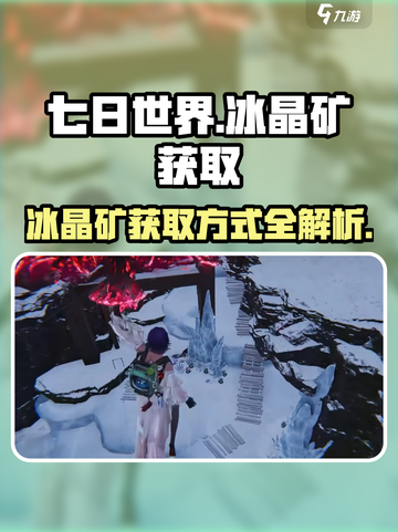 七日世界冰晶矿获取方式介绍截图1