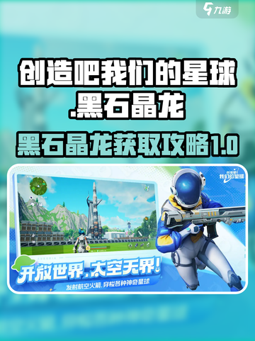 创造吧我们的星球黑石晶龙怎么获得介绍截图1