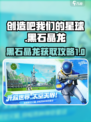 创造吧我们的星球黑石晶龙怎么获得介绍