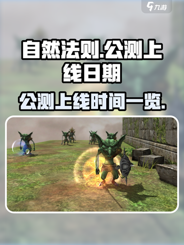 自然法则公测是什么时候介绍截图1