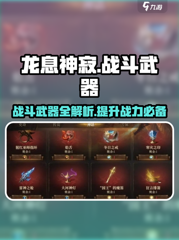 龙息神寂战斗武器有哪些介绍截图1