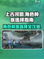 上古河图🔥角色种族选择全攻略！💡