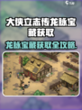 大侠立志传龙脉宝藏全攻略💎挖宝秘籍速看！