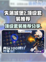 失落城堡2顶级套装分享介绍