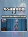 龙石战争🔥暗影猎手竟是他？揭秘神秘身份！