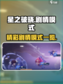 星之破晓有剧情模式吗介绍