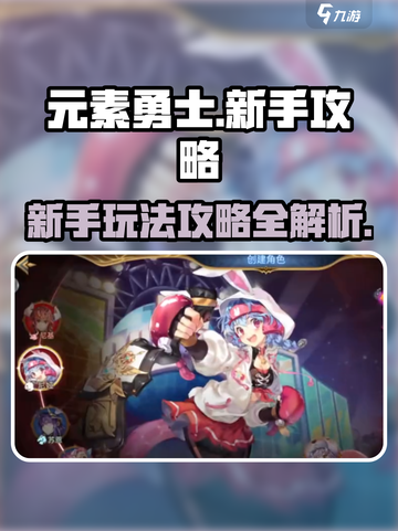 元素勇士🔥新手必看！快速上手秘籍💎截图1