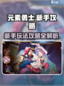 元素勇士🔥新手必看！快速上手秘籍💎