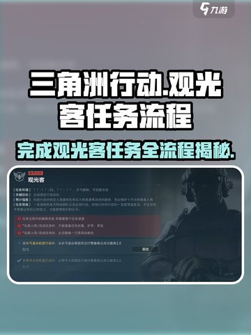 三角洲行动观光客任务全流程攻略🔥带你快速通关！截图1