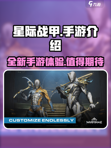 星际战甲手游🔥国服上线，快来一探究竟！截图1