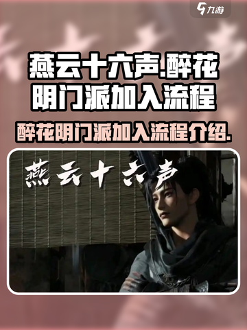 燕云十六声醉花阴门派怎么加入介绍截图1