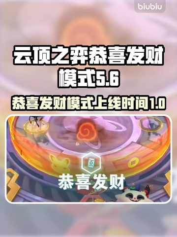 云顶之弈🎉恭喜发财模式上线时间揭秘！截图1