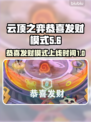 云顶之弈🎉恭喜发财模式上线时间揭秘！