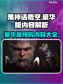 黑神话悟空豪华版🔥预购内容大揭秘！💥