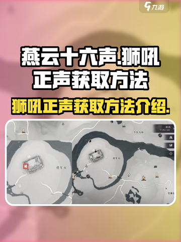 燕云十六声狮吼正声如何获取介绍截图1