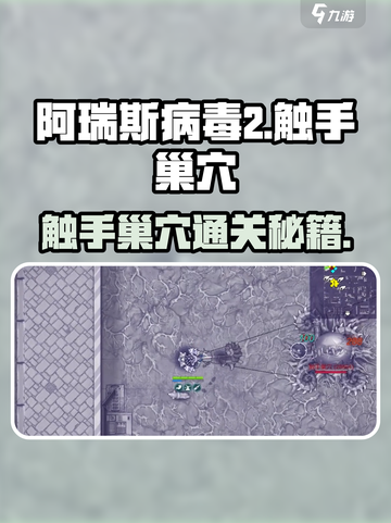 💥《阿瑞斯病毒2》触手巢穴秒杀技巧！🎮🔥截图1