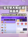 宝可梦大集结道具推荐介绍