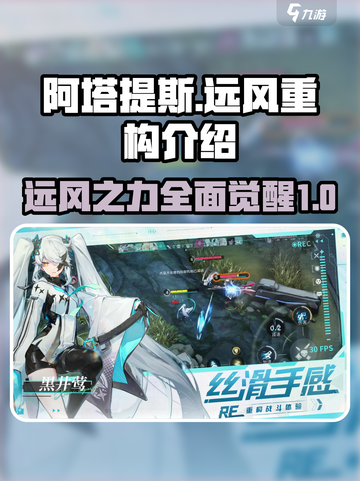 重构阿塔提斯远风怎么样介绍截图1