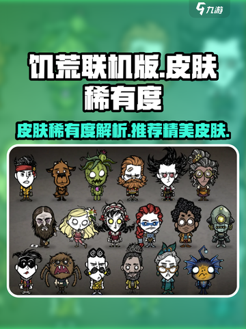 饥荒联机版皮肤稀有度有哪些介绍截图1