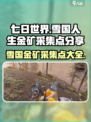 七日世界雪国人生金矿哪里多介绍