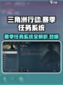 三角洲行动🔥赛季任务系统全揭秘！💡
