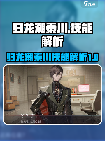 归龙潮秦川厉害吗介绍截图1