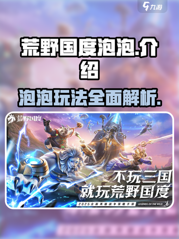 荒野国度泡泡怎么样介绍截图1
