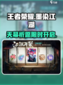王者荣耀墨染江湖天幕祈愿活动来袭💥