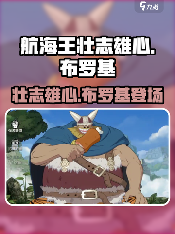 航海王壮志雄心布罗基出了么介绍截图1